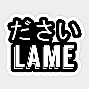 LAME (DASAI) ださい Sticker